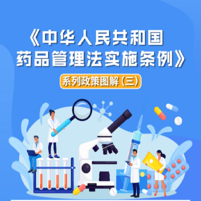 图解海报 | 《中华人民共和国药品管理法实施条例》系列政策图解（三）
