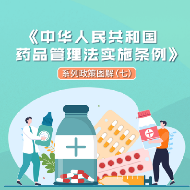 图解海报 | 《中华人民共和国药品管理法实施条例》系列政策图解（七）